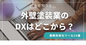外壁塗装業のDXはどこから？社長が知りたい業務効率化ツール10選